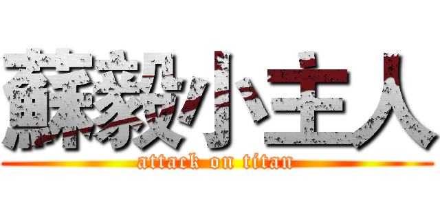 蘇毅小主人 (attack on titan)