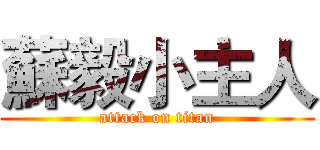 蘇毅小主人 (attack on titan)