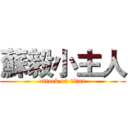 蘇毅小主人 (attack on titan)