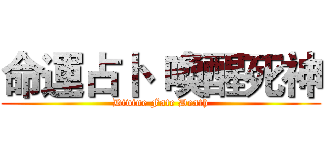命運占卜  喚醒死神 (Divine Fate Death)