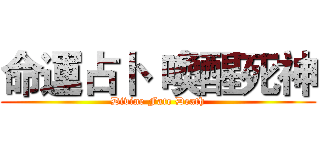 命運占卜  喚醒死神 (Divine Fate Death)