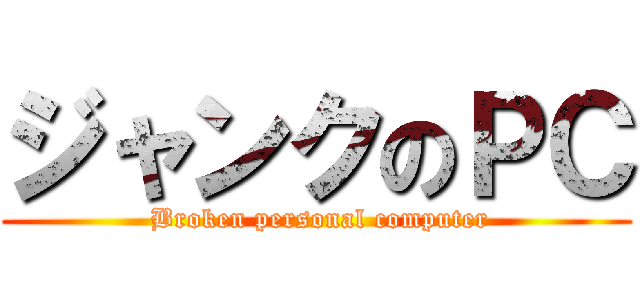 ジャンクのＰＣ ( Broken personal computer)