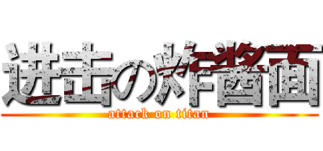 进击の炸酱面 (attack on titan)