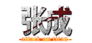 张成 (attack on titan)