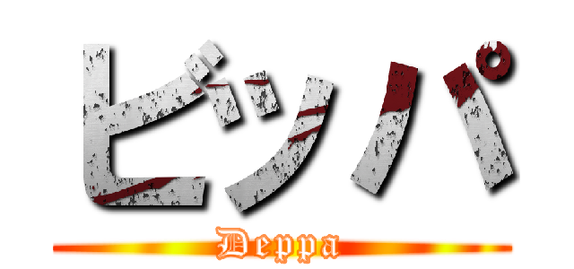 ビッパ (Deppa)