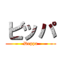 ビッパ (Deppa)