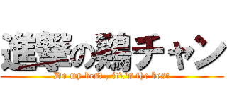 進撃の鶏チャン (Do my best , it\'s the best)