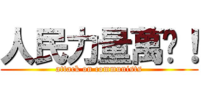 人民力量萬歲！ (attack on communists)