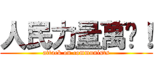 人民力量萬歲！ (attack on communists)
