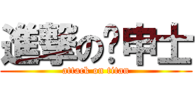 進撃の糹申士 (attack on titan)