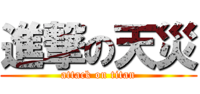 進撃の天災 (attack on titan)