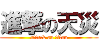 進撃の天災 (attack on titan)