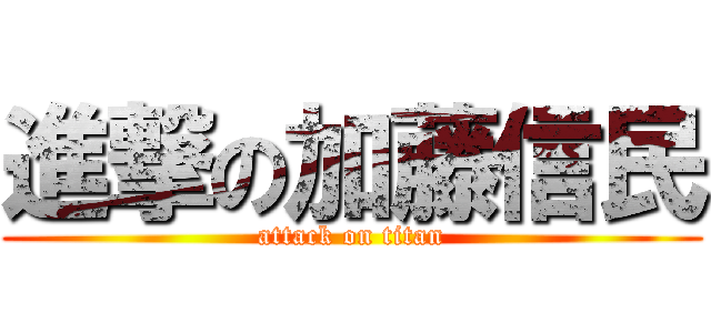 進撃の加藤信民 (attack on titan)