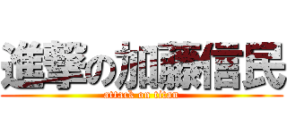 進撃の加藤信民 (attack on titan)