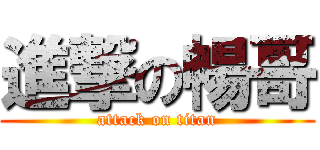 進撃の暢哥 (attack on titan)