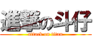 進撃の斗仔 (attack on titan)