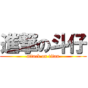 進撃の斗仔 (attack on titan)