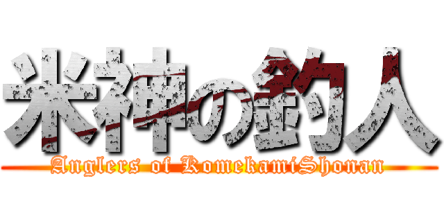 米神の釣人 (Anglers of KomekamiShonan)