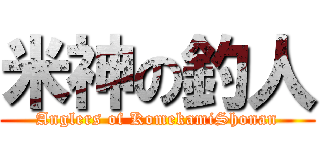 米神の釣人 (Anglers of KomekamiShonan)