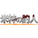 米神の釣人 (Anglers of KomekamiShonan)