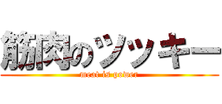 筋肉のツッキー (meat is power)