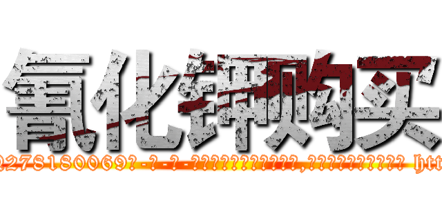 氰化钾购买 (氰化钾购买【电-186x2687x6963-Q278180069元-吉-药-业】我们做的是长期生意,靠的是老客户长期支持 http://sngk.net/PDuP2W
)