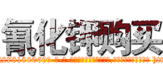 氰化钾购买 (氰化钾购买【电-186x2687x6963-Q278180069元-吉-药-业】我们做的是长期生意,靠的是老客户长期支持 http://sngk.net/PDuP2W
)