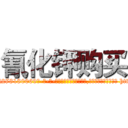 氰化钾购买 (氰化钾购买【电-186x2687x6963-Q278180069元-吉-药-业】我们做的是长期生意,靠的是老客户长期支持 http://sngk.net/PDuP2W
)