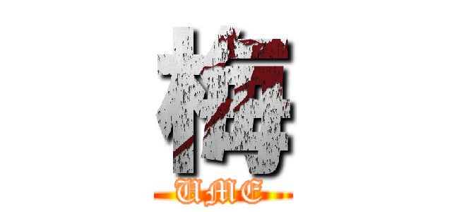 梅 (UME)