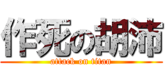 作死の胡沛 (attack on titan)