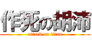 作死の胡沛 (attack on titan)