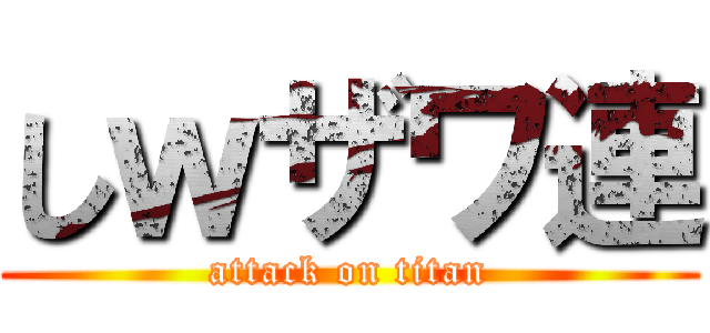 しｗザワ連 (attack on titan)