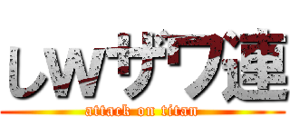 しｗザワ連 (attack on titan)