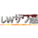 しｗザワ連 (attack on titan)