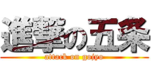 進撃の五条 (attack on gojyo)