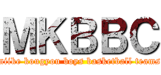 ＭＫＢＢＣ (miike kougyou boys basketball teams)