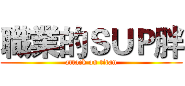職業的ＳＵＰ胖 (attack on titan)