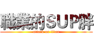職業的ＳＵＰ胖 (attack on titan)