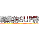 職業的ＳＵＰ胖 (attack on titan)