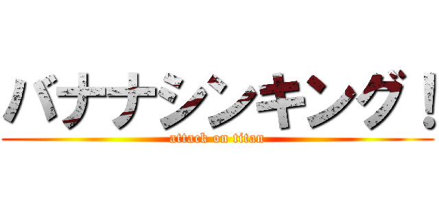 バナナシンキング！ (attack on titan)