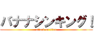 バナナシンキング！ (attack on titan)