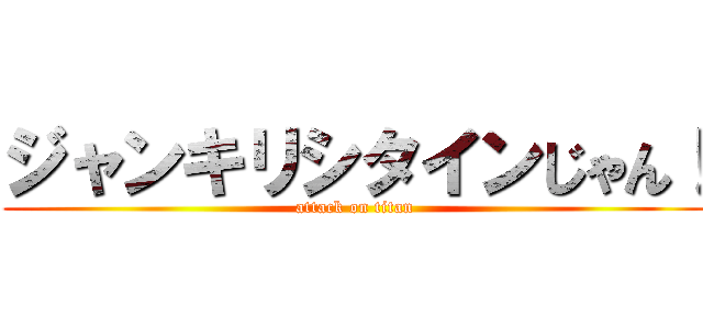 ジャンキリシタインじゃん！ (attack on titan)