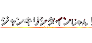 ジャンキリシタインじゃん！ (attack on titan)