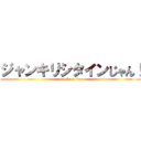 ジャンキリシタインじゃん！ (attack on titan)