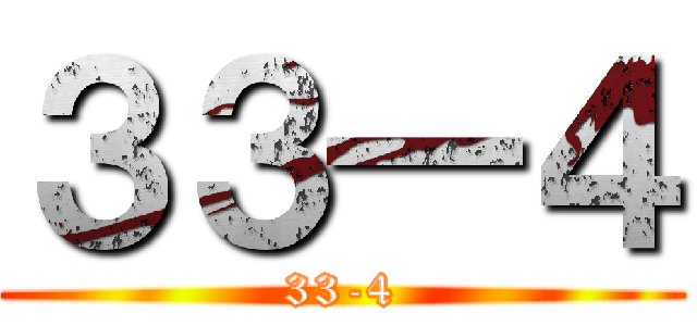 ３３―４ (33-4)