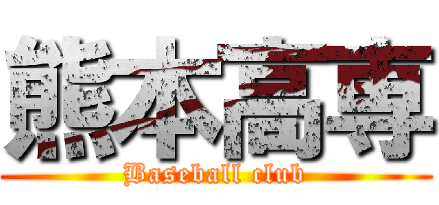 熊本高専 (Baseball club)