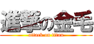 進撃の金毛 (attack on titan)