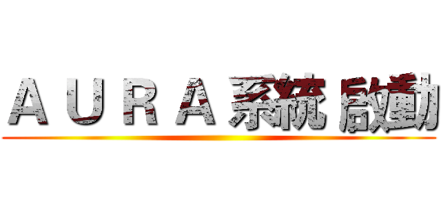 Ａ Ｕ Ｒ Ａ 系統 啟動 ()