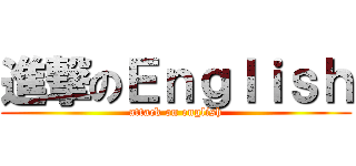 進撃のＥｎｇｌｉｓｈ (attack on english)