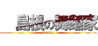   島根の舞踊家 (scrum)